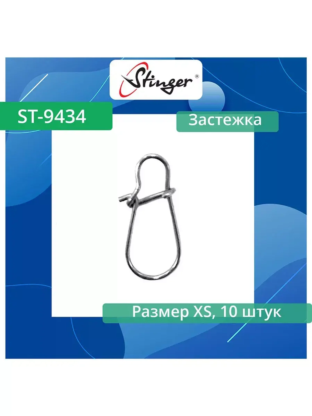 Застежка ST-9434-4-XL, 10 шт