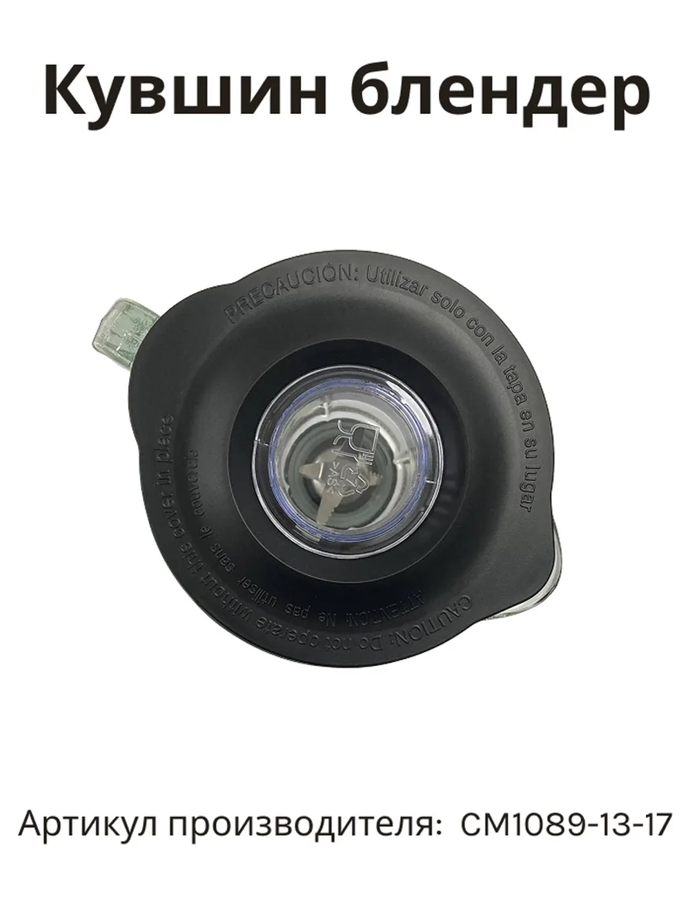 Чаша блендера AFP-961-965 (Китай) SM-1520-68