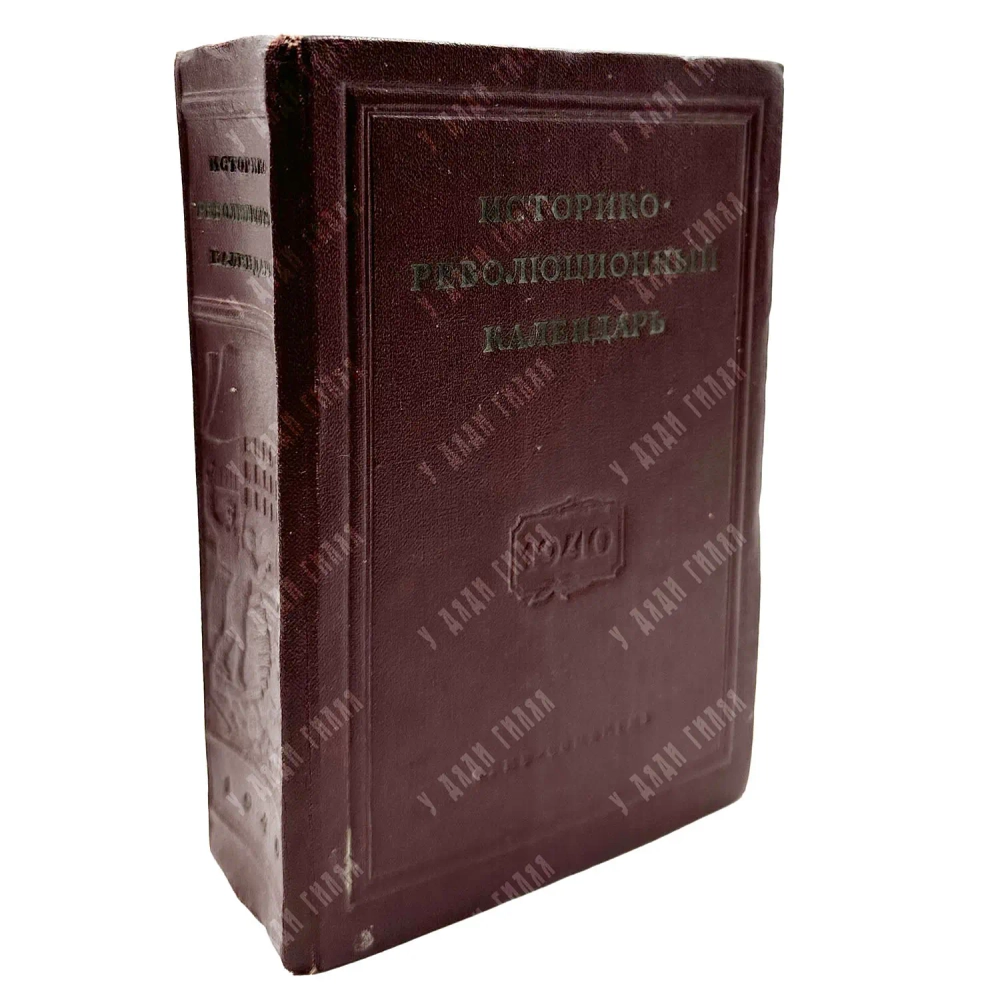 Историко-революционный календарь 1940. М. ОГИЗ (СОЦЭКГИЗ). 1940