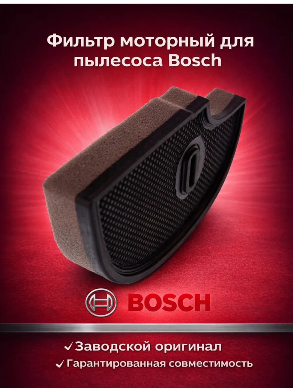 Фильтр для пылесоса Bosch/Siemens (12011719, «капля» BGS31800, BGS32000, BGS32001, BGS32002, BGS42210, BGS42230, BGS42234, BGS42242, BGS4GOLD) KG0012059