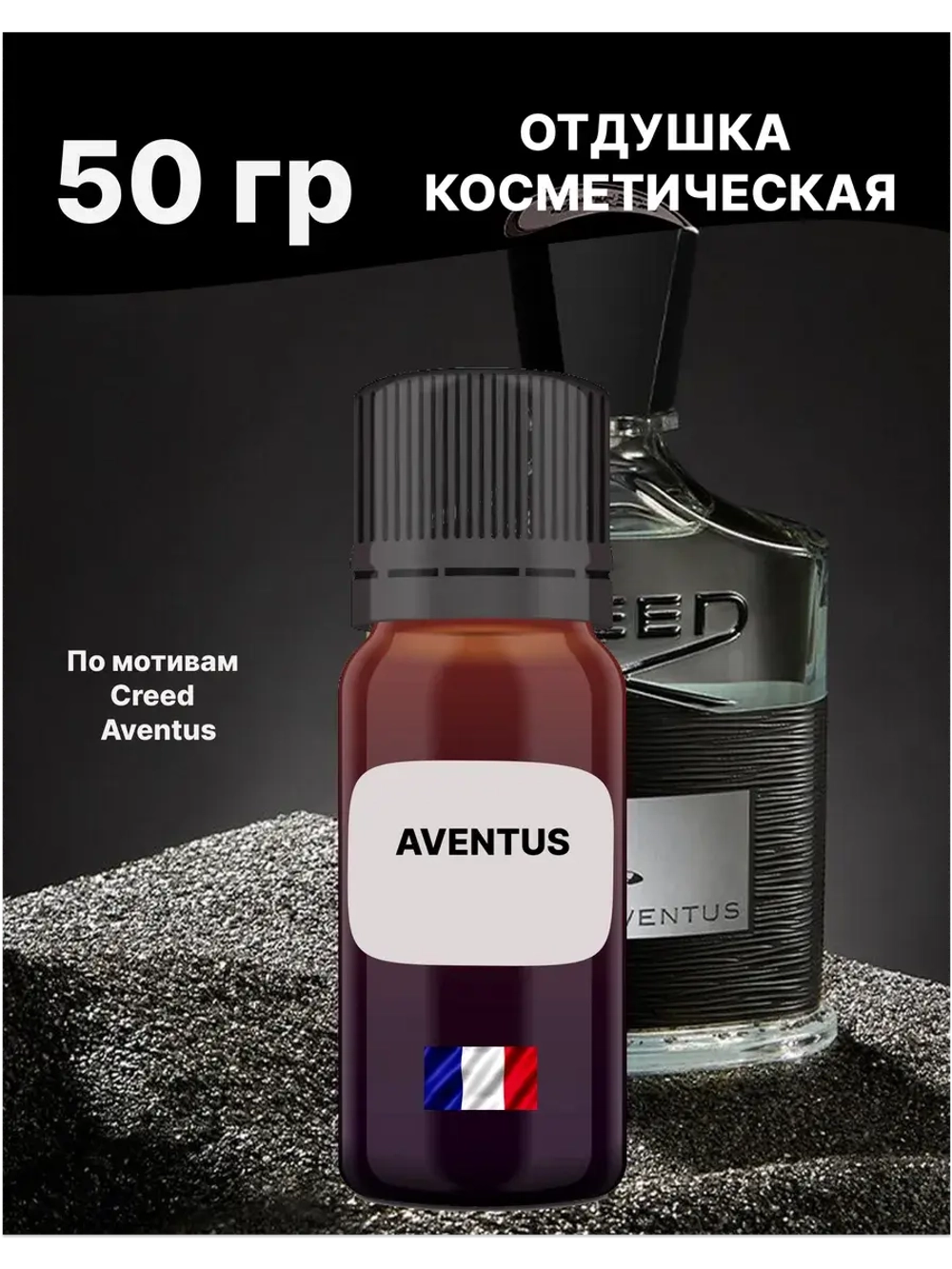 Отдушка Aventus 50 гр
