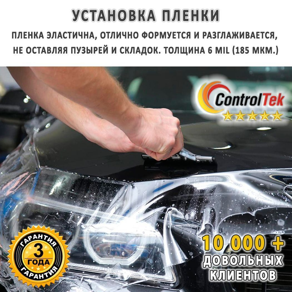 Пленка антигравийная PPF 10 mil ControlTek, рулон (размер 1,524x15м.)