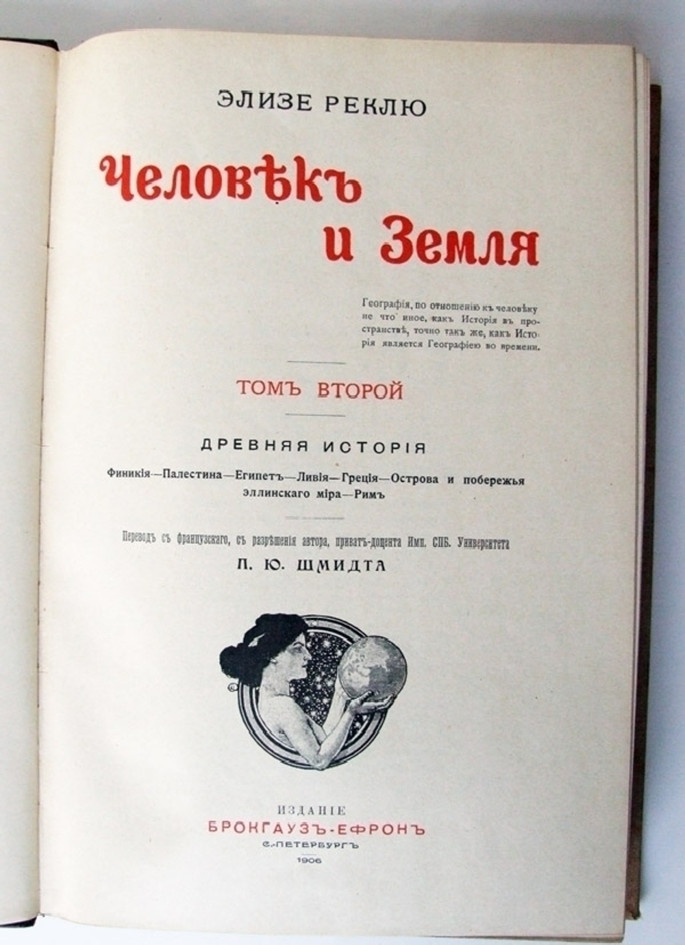 "Человек и Земля". Элизе Реклю. 1909 г.