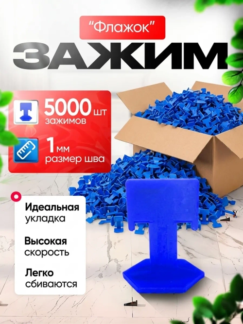 СВП Зажим для плитки DINO STROY 5000 шт, 1мм