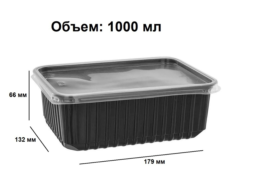 Контейнер пластиковый КР-179, 1000 мл. (50/500 шт.) ЧЕРНЫЙ Южуралпак