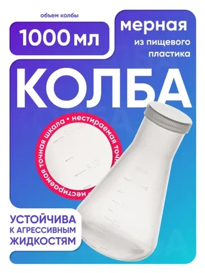 Колба коническая 1000 мл, п/п, с крышкой, Лаборио