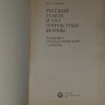 Русский глагол и его причастные формы. Толково-грамматический словарь. Сазонова Инна Кузьминична