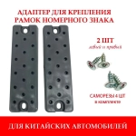 Универсальный адаптер (переходник) для рамки номерного знака для китайских автомобилей