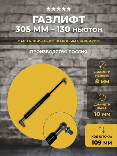 Газлифт 305 мм 130N под шарик, 1 шт