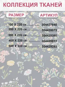 Отрез 800х220 см ткань для рукоделия "Ботаника" Сказка бязь
