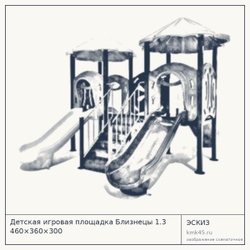 Эскиз: Детская игровая площадка Близнецы 1.3 460×360×300