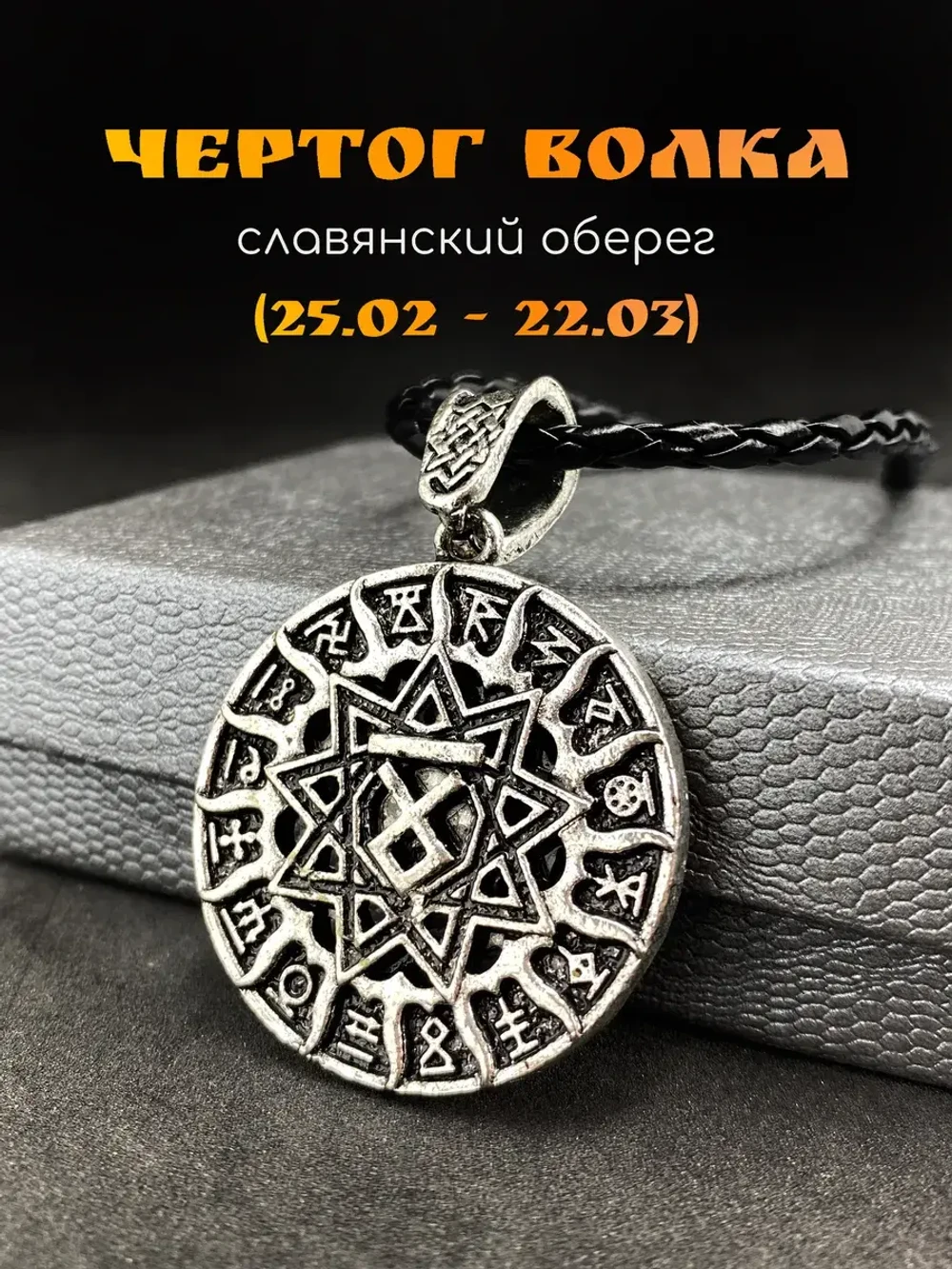Кулон Чертог Волка с рунами, 35 мм