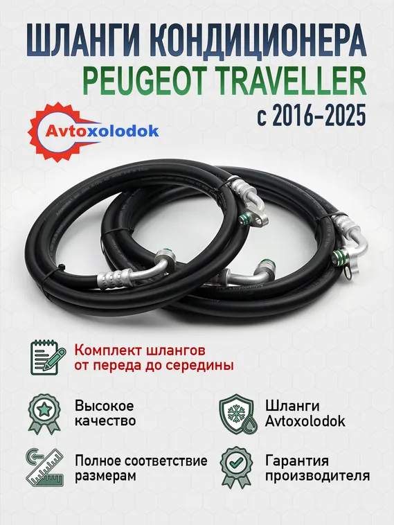 Трубки / Шланги заднего кондиционера Реugеоt Trаvellеr