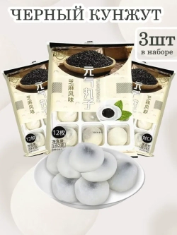Моти с начинкой из черного Кунжута 180 г * 3 шт