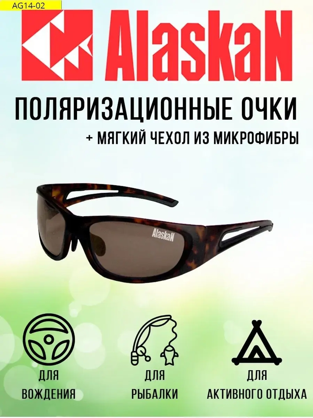 Поляризационные очки водителя   AG14-02 Kenai brown