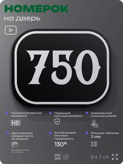 Номерок на дверь квартиры 750, для кабинета, офиса, шильдик 9 х 7 см, черный, Айдентика Технолоджи