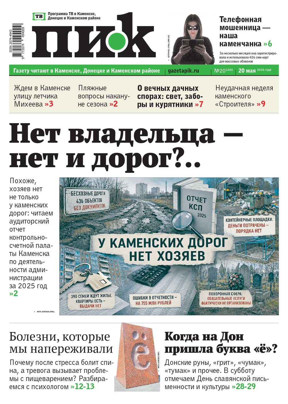 Газета "ПИК" № 20 от 20.05.2026