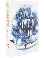 Отрада округлых вещей
