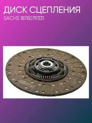 Диск сцепления 1 1/2" 10N MAN LF45