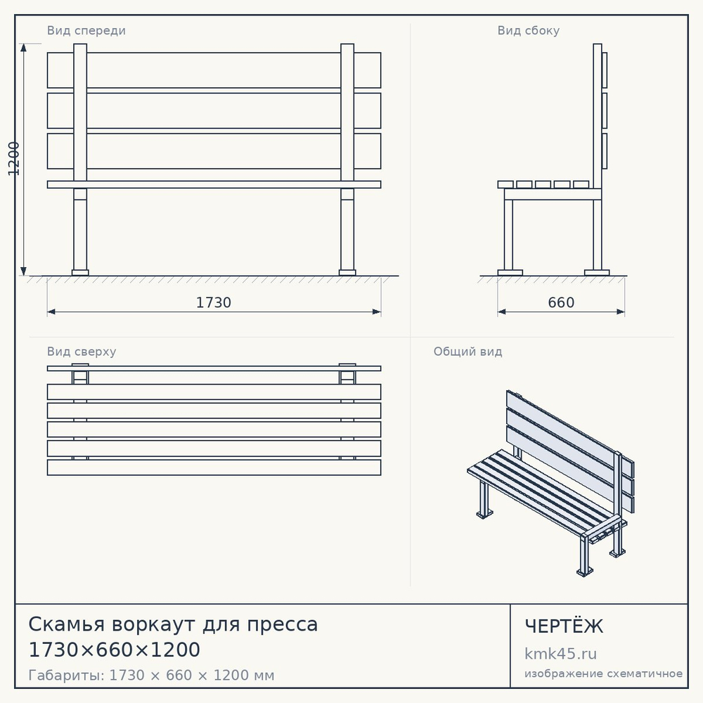 Чертёж: Скамья воркаут для пресса 1730×660×1200