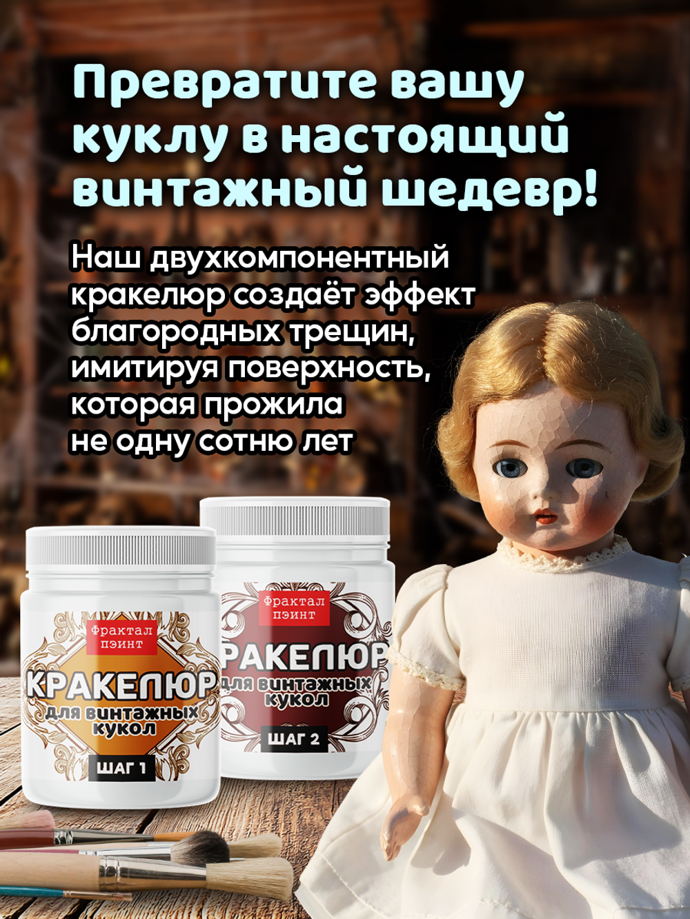 Набор кракелюра для винтажных кукол 2х50 мл