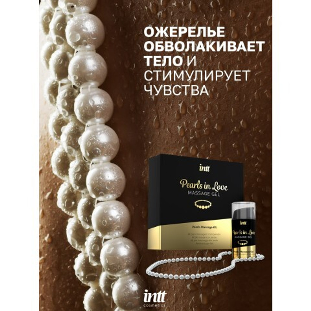 Intt Pearls in Love - набор для интимного массажа с жемчужным ожерельем, 15 мл