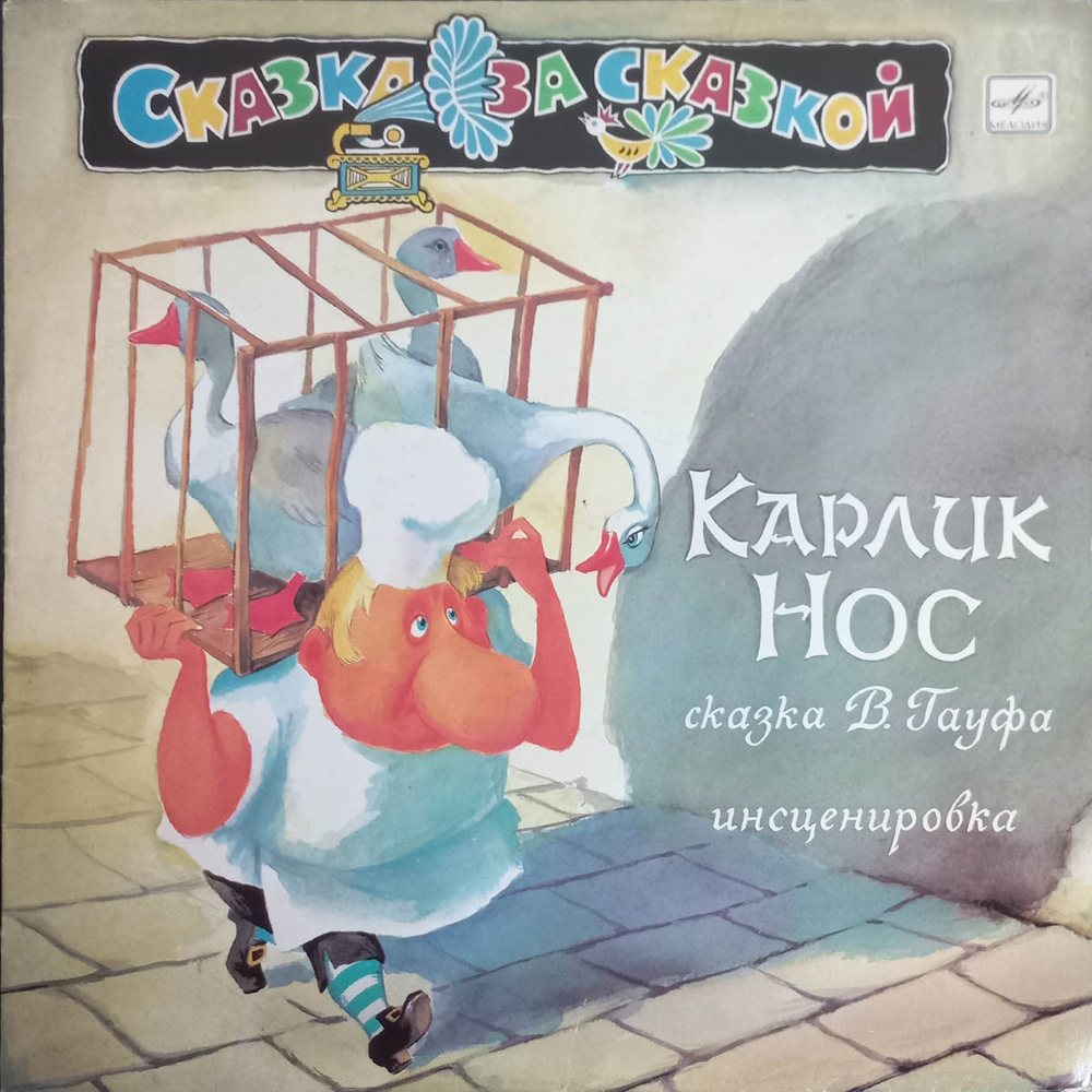 В. Гауф / Карлик Нос (LP)
