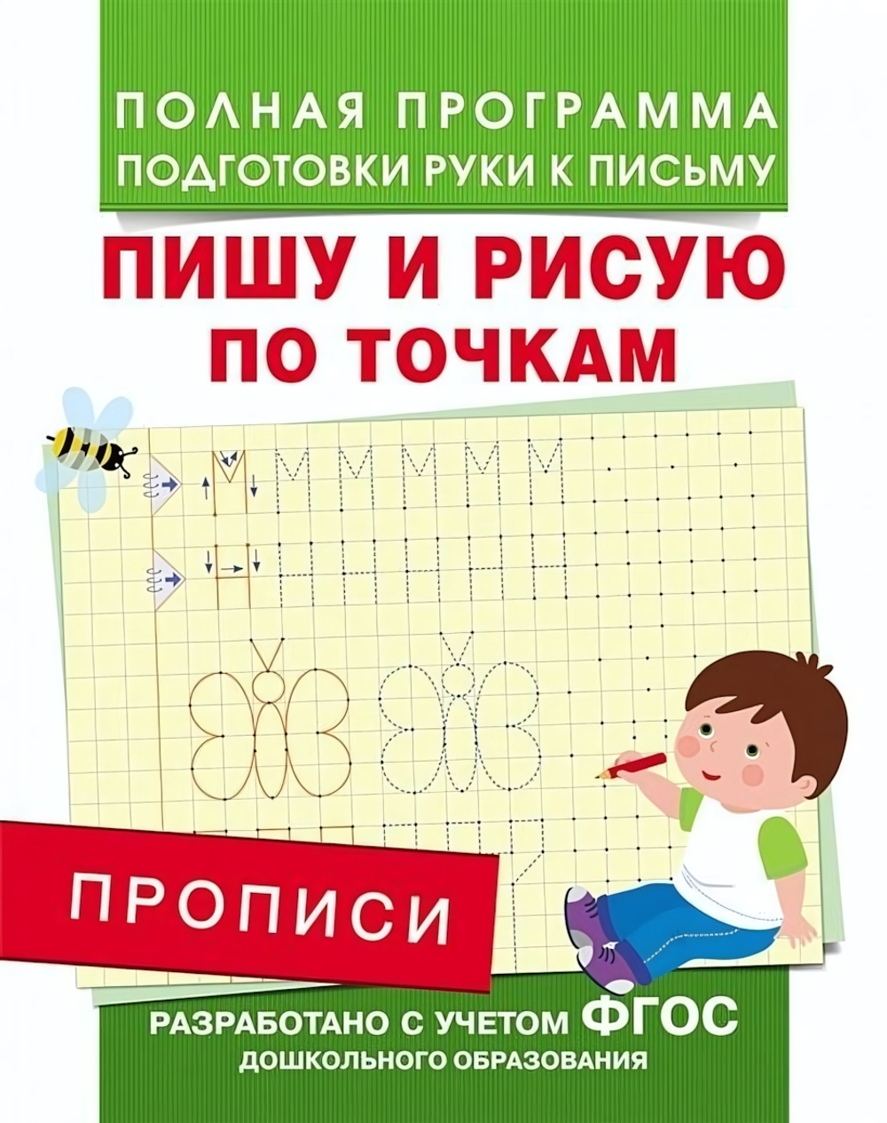 Подготовка к школе. Прописи. Пишу и рисую по точкам (Росмэн)