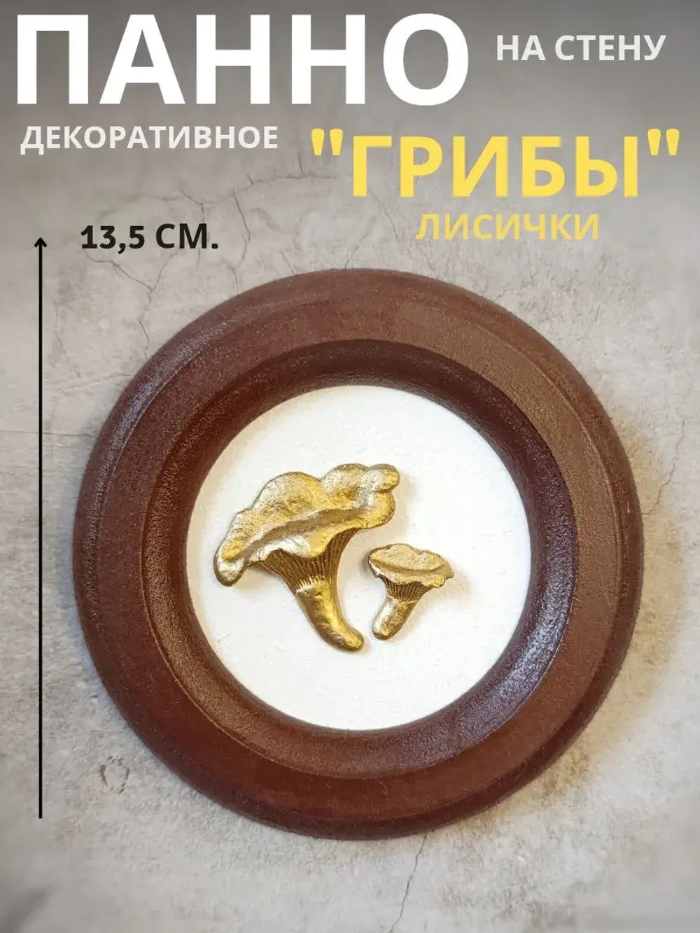 Панно на стену для интерьера грибы лисички