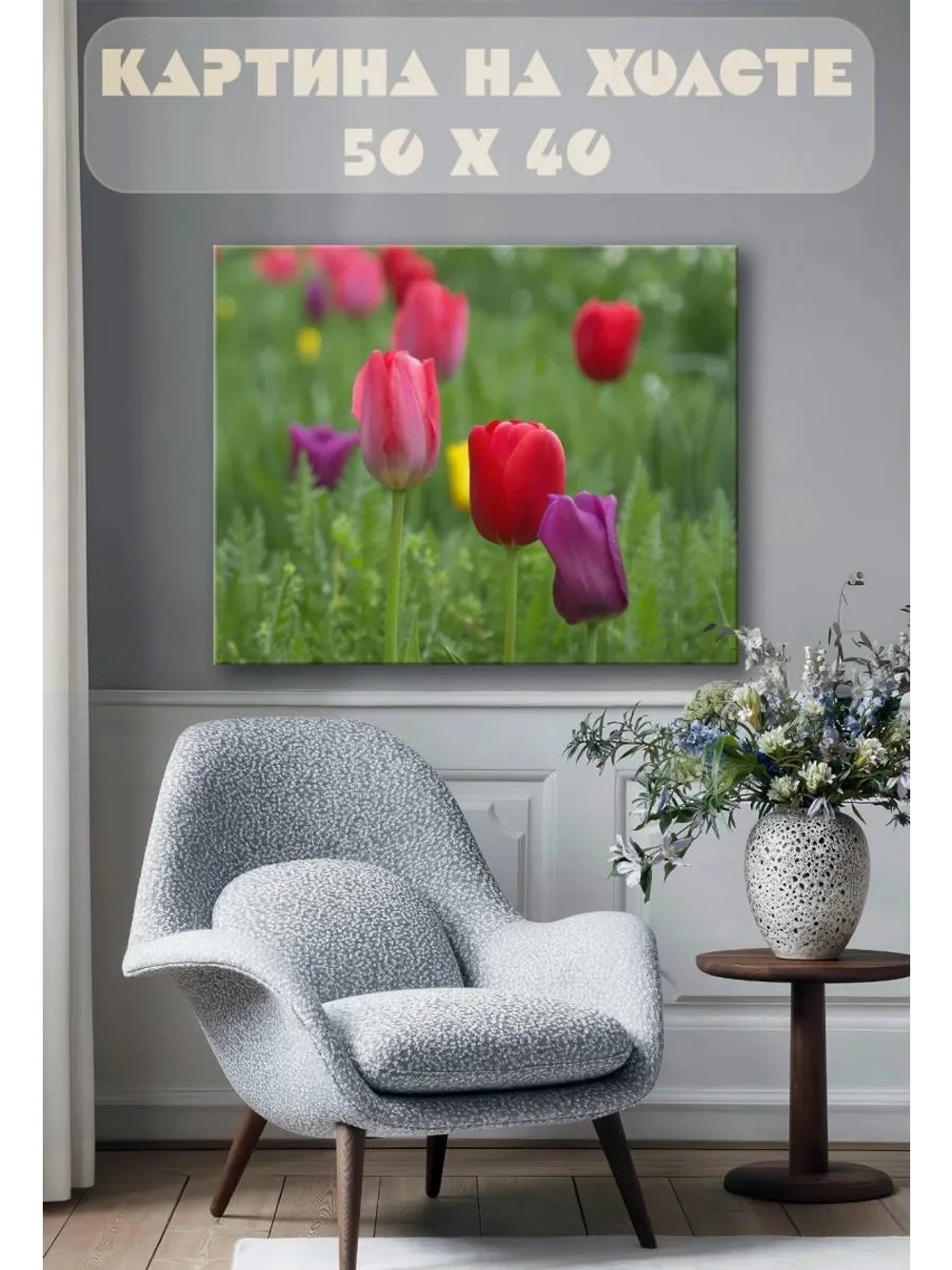 Картина на стену 40 X 50 Тюльпаны