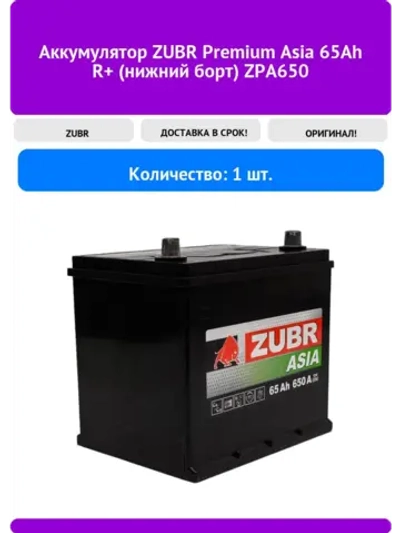 ZUBR Ultra Asia 65Ah L+ (нижний борт)