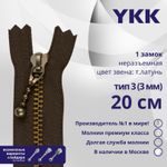 Молния металл YKK Т3 (3 мм) 1 зам., н/раз., 20 см, темная латунь, цв. 570 коричневый, уп.10 шт