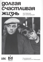 Долгая счастливая жизнь