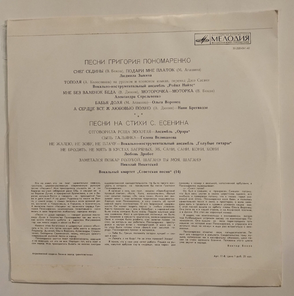 Винтажная виниловая пластинка LP Сборник Песни Григория Пономаренко (СССР 1973) (Зыкина, Стрельченко, Воронец, Великанова)
