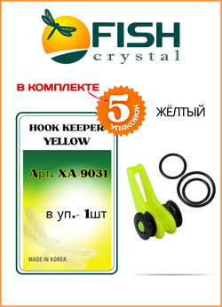 Держатель крючка Fish Crystal на бланк удилища HOOK KEEPER XA-9031 жёлтый ( 5 упаковок )