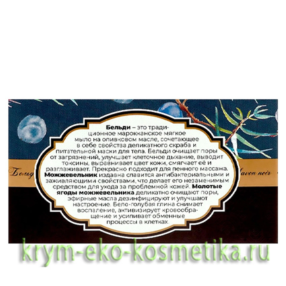 Бельди с Ягодами можжевельника ТМ Мануфактура Дом Природы 4
