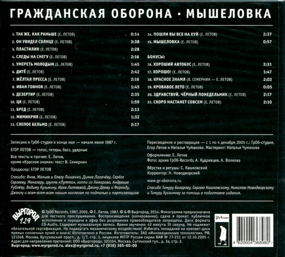 Гражданская Оборона / Мышеловка (CD)