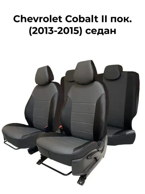 Чехлы в машину Chevrolet Cobalt 2 (2013-2015) седан