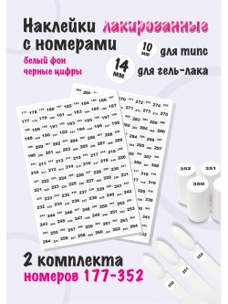 Наклейки парные для гель лаков и типс, номера от 177 до 352