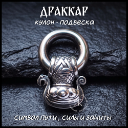 Кулон подвеска "Драккар" с кольцом , мельхиор