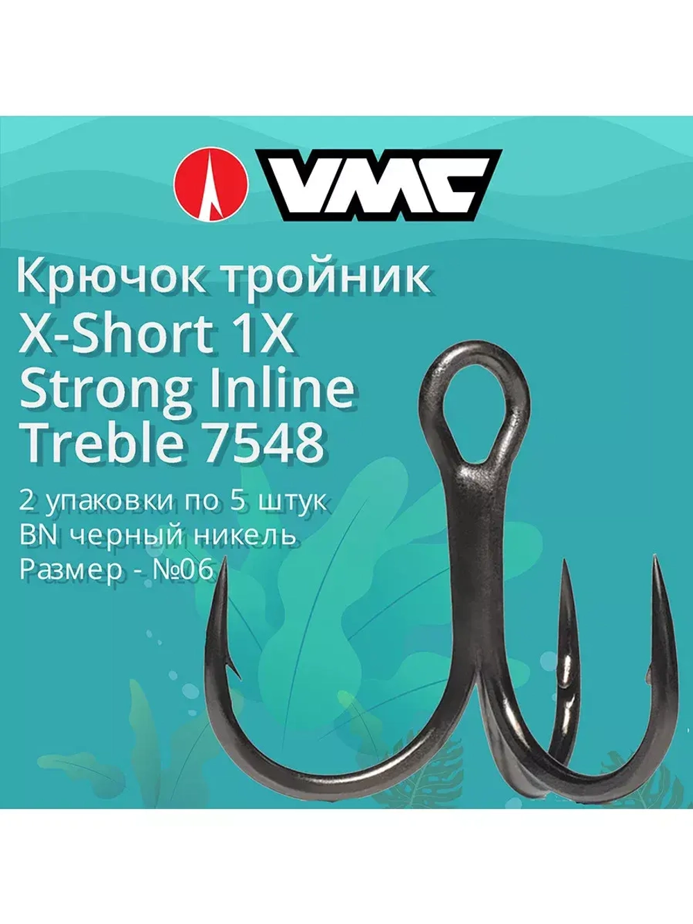 Крючки рыболовные (тройник) 7548 B №06 (2 упак по 5 шт)