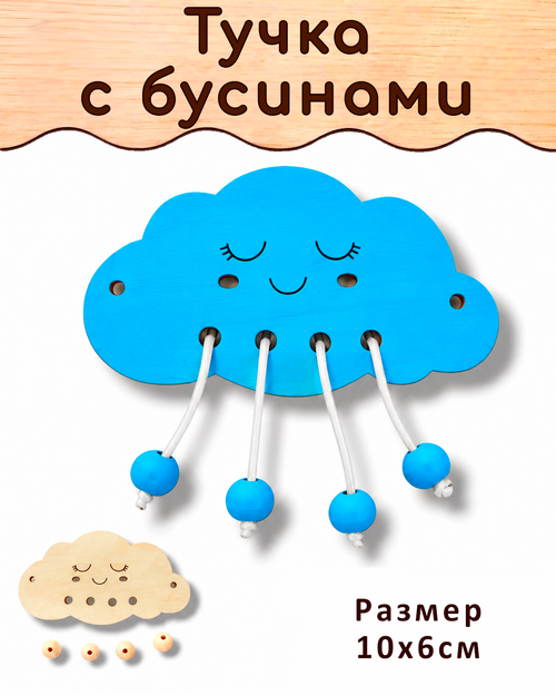 Тучка с бусинами деталь для Бизиборда и поделок