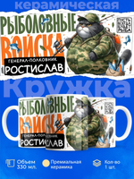 Кружка, Рыболовные войска, Генерал Ростислав, 330мл