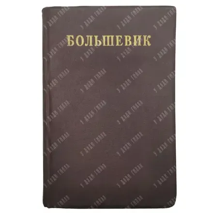Журнал «Большевик» / № 1–12 за 1950 год. Подшивка за первое полугодие.
