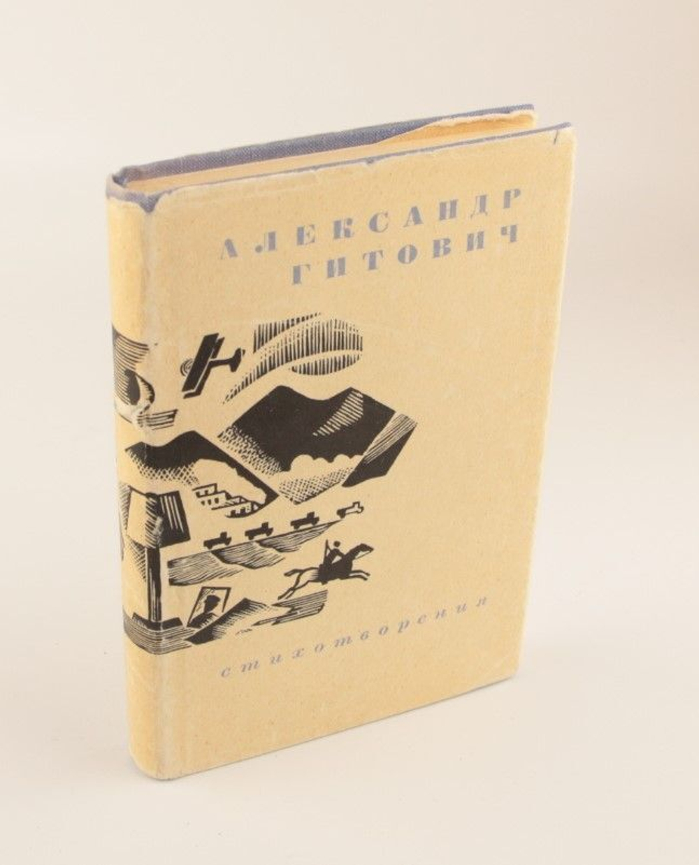 Александр Гитович. Стихотворения Гитович Александр Ильич