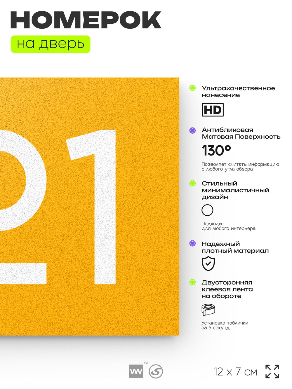 Номер на дверь 721, табличка на дверь для офиса, квартиры, кабинета, аудитории, склада, желтая 120х70 мм, Айдентика Технолоджи