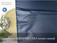 Курточная КОШАЧИЙ ГЛАЗ темно-синяя