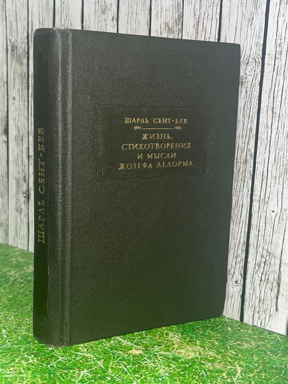 Книга " Жизнь, стихотворения и мысли Жозефа Делорма "