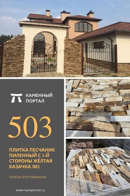 Плитка песчаник пиленный с 1-й стороны Жёлтая Казачка /м2