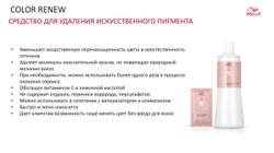 Wella Color Renew Лосьон-активатор 500 мл